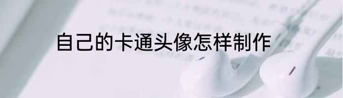 自己的卡通头像怎样制作