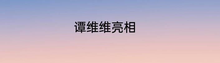 谭维维亮相