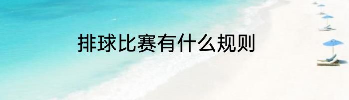 排球比赛有什么规则