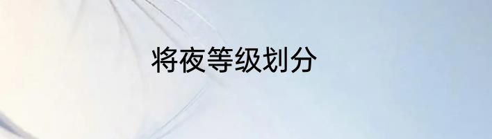 将夜等级划分