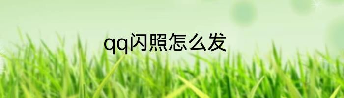 qq闪照怎么发