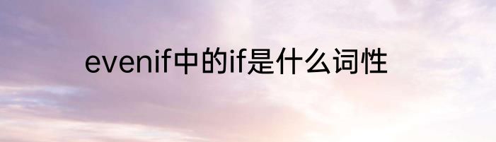 evenif中的if是什么词性