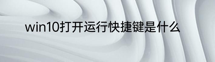 win10打开运行快捷键是什么