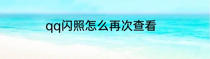 qq闪照怎么再次查看