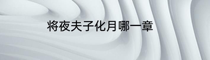 将夜夫子化月哪一章
