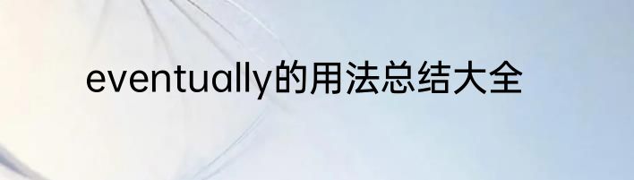 eventually的用法总结大全