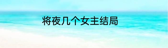 将夜几个女主结局
