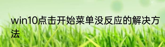 win10点击开始菜单没反应的解决方法