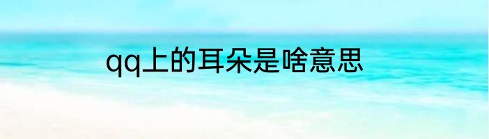 qq上的耳朵是啥意思