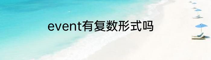 event有复数形式吗