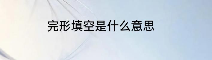 完形填空是什么意思