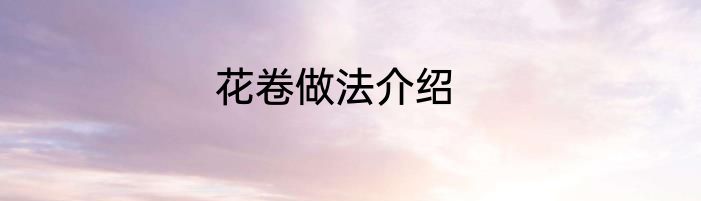 花卷做法介绍