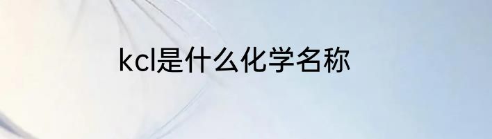 kcl是什么化学名称