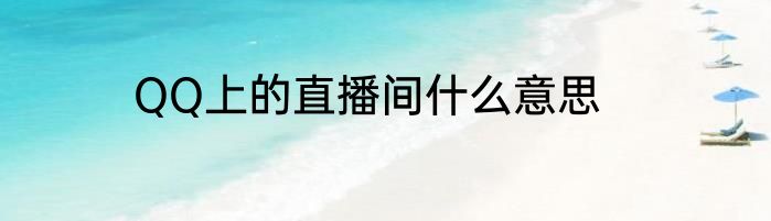 QQ上的直播间什么意思