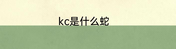 kc是什么蛇