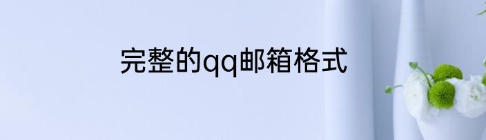 完整的qq邮箱格式
