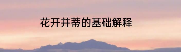花开并蒂的基础解释