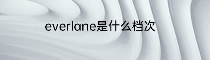everlane是什么档次