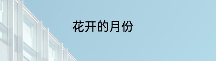 花开的月份