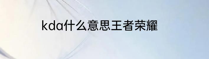 kda什么意思王者荣耀