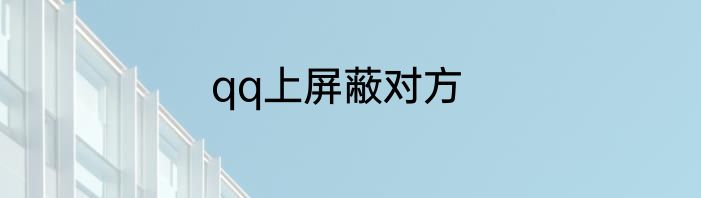 qq上屏蔽对方