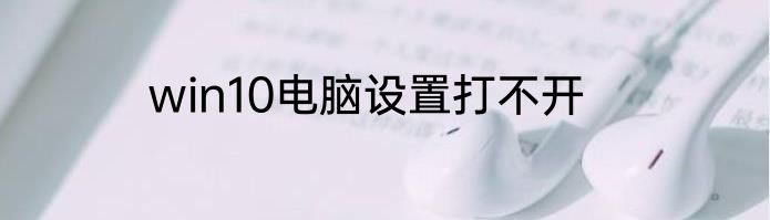 win10电脑设置打不开