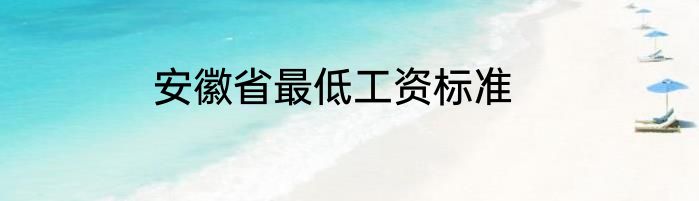 安徽省最低工资标准