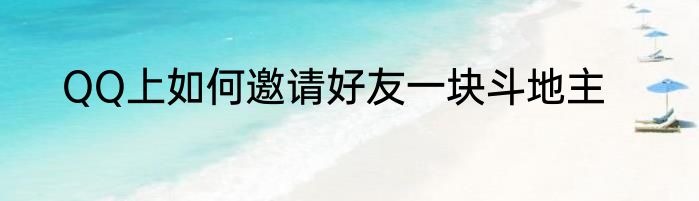 QQ上如何邀请好友一块斗地主