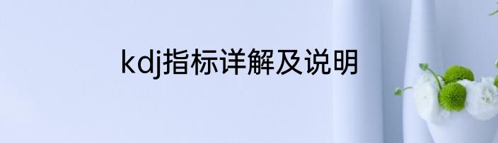 kdj指标详解及说明