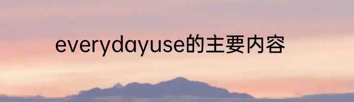 everydayuse的主要内容