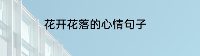 花开花落的心情句子