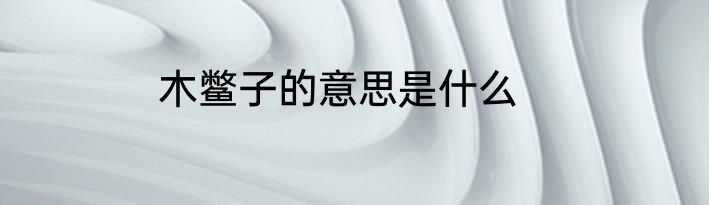木鳖子的意思是什么
