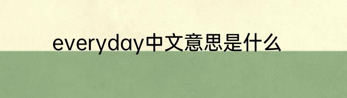 everyday中文意思是什么