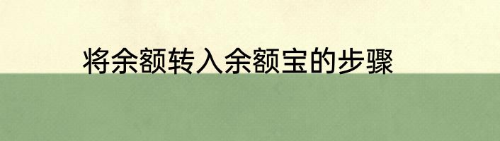 将余额转入余额宝的步骤