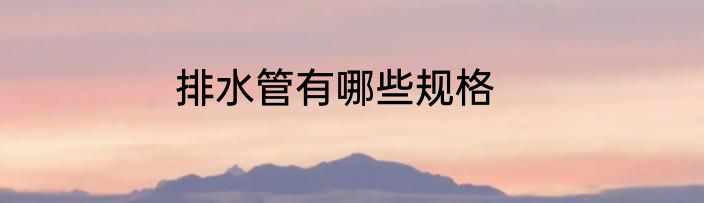 排水管有哪些规格