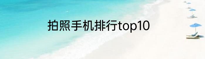 拍照手机排行top10