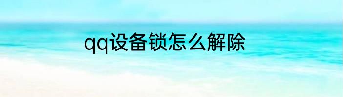 qq设备锁怎么解除