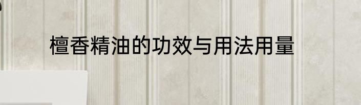 檀香精油的功效与用法用量