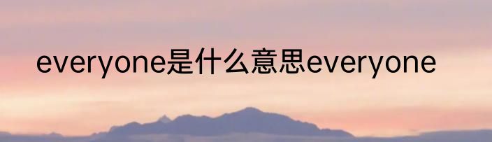 everyone是什么意思everyone