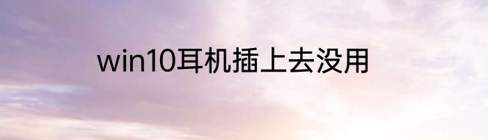 win10耳机插上去没用