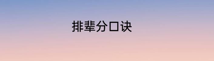 排辈分口诀