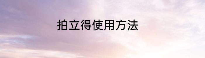 拍立得使用方法
