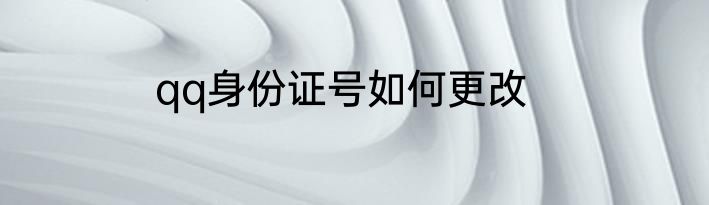 qq身份证号如何更改