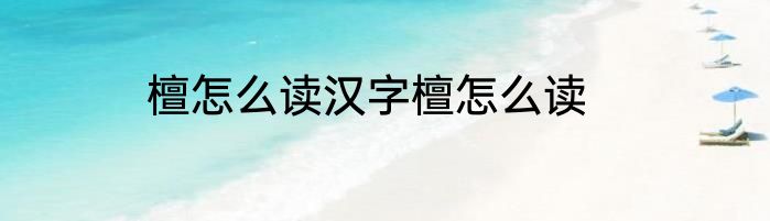 檀怎么读汉字檀怎么读