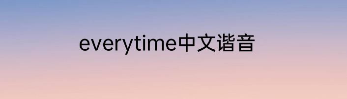 everytime中文谐音