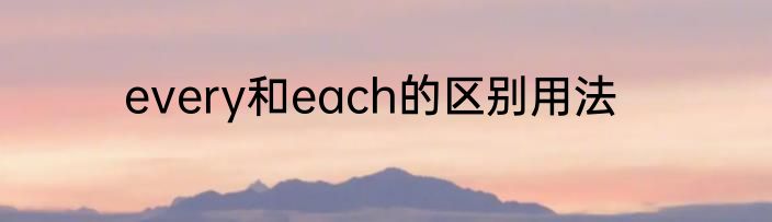 every和each的区别用法