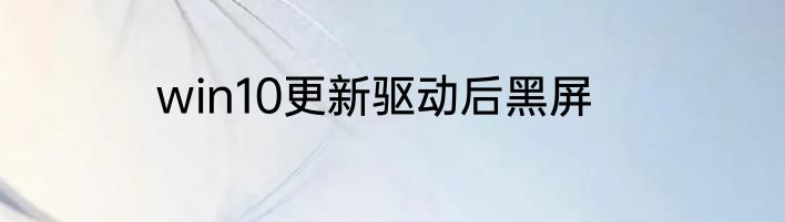 win10更新驱动后黑屏