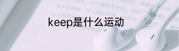 keep是什么运动