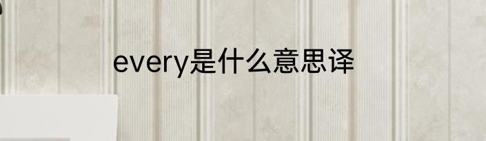 every是什么意思译