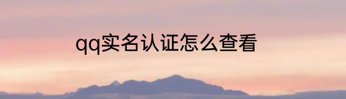 qq实名认证怎么查看